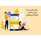 تصویر ماژول پرداخت اعتباری و اقساطی سفارشات پرستاشاپ 