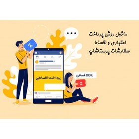 ماژول پرداخت اعتباری و اقساطی سفارشات پرستاشاپ
