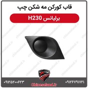 تصویر قاب کورکن مه شکن چپ برلیانس H230 