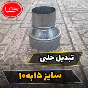 تصویر تبدیل 15به 10 مناسب ابگرمکن دیواری وتبدیل لوله حلبی پانزده به لوله حلبی ده 