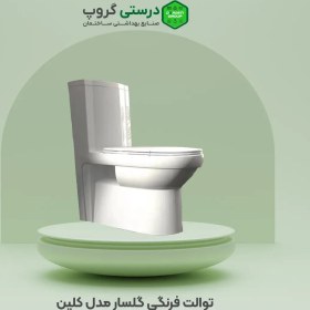 تصویر توالت فرنگی گلسار مدل کلین Golsar Clean model toilet