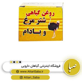 تصویر پماد شترمرغ و روغن بادام - صبا 