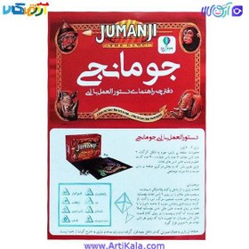 تصویر بازی جومانجی (JUMANJI) 