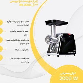 تصویر چرخ گوشت تولیپس مدل MK-2000 