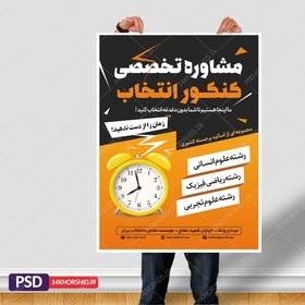 تصویر پوستر لایه باز کلاس مشاوره کنکور + psd 