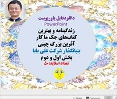 خرید و قیمت زندگینامه و بهترین کتابهای جک ما کار آفرین بزرگ چینی ...