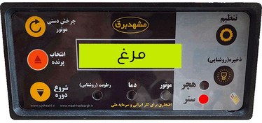 تصویر کنترولر جوجه کشی فول اتوماتیک dst 50 - باسنسور اورجینال وارداتی 