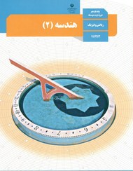 تصویر کتاب درسی هندسه ۲ یازدهم ریاضی فیزیک وزارت آموزش و پرورش ۱۴۰۳ 
