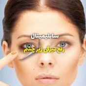 تصویر سابلیمینال رفع تیرگی زیر چشم 