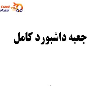 تصویر جعبه داشبورد کامل- لیفان 820 