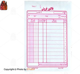 تصویر فاکتور فروش 2 برگی سایز 180 × 110 میلی متری Sales Invoice