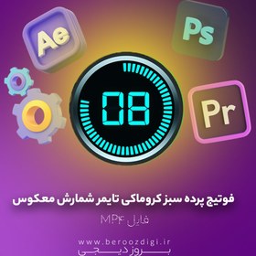 تصویر فوتیج پرده سبز کروماکی تایمر شمارش معکوس 