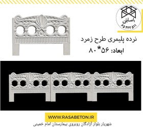 تصویر نرده پلیمری دور باغچه طرح زمرد ابعاد 50*90 Polymer fence around the garden, emerald design, dimensions 90x50