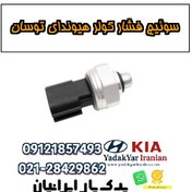 تصویر سوئیچ فشار کولر هیوندای توسان 