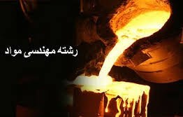 تصویر دانلود رایگان سوالات استخدامی متالوژی مواد 