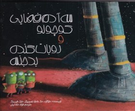 تصویر کتاب سه آدم فضایی کوچولو و روبات گنده ی بدجنس The three little aliens