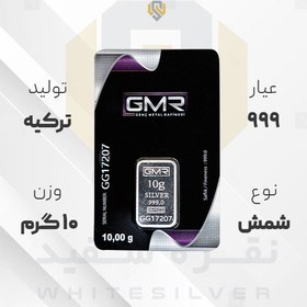 تصویر شمش نقره ۹۹۹ GMR ترکیه ۱۰ گرمی 