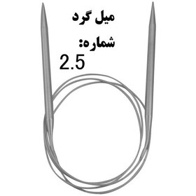 تصویر میل گرد بافتنی شماره 2.5 کیفیت مرغوب 