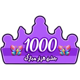 تصویر تاج جشن هزار - سبز 