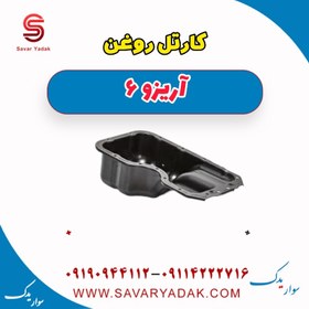 تصویر کارتل روغن آریزو 6 