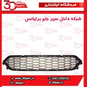 تصویر شبکه داخل سپر جلو برلیانس HC3 