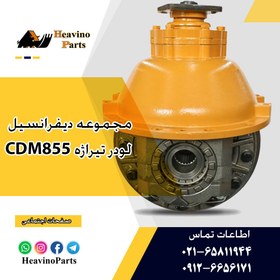 تصویر دیفرانسیل جلو لودر تیراژه CDM855 ZL50EXK 