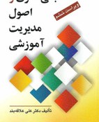 تصویر خلاصه کتاب مبانی نظری و اصول مدیریت آموزشی دکتر علاقه بند با فرمت ppt 