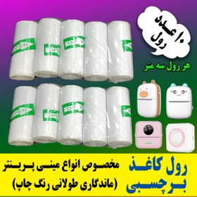 تصویر رول کاغذ برچسبدار 10 رول اصلی مینی پرینتر و چاپگرهای بلوتوثی ( بسته اقتصادی) با ضمانت ماندگاری چاپ طولانی مدت 