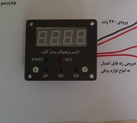 تصویر تایمر دیجیتال 220 ولت قطع و وصل اتومات ( مدل کاوه ) 