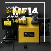 تصویر دستگاه مته تیز کن و فرز تیز کن MF14 AST 