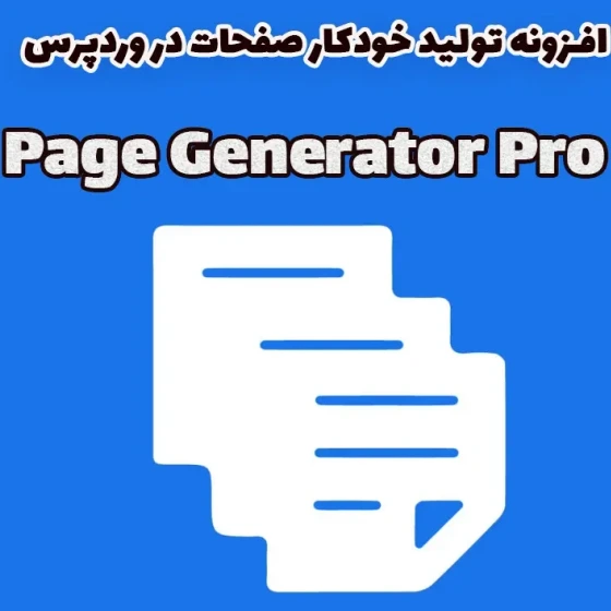 خرید و قیمت افزونه تولید خودکار صفحات در وردپرس Page Generator Pro | ترب
