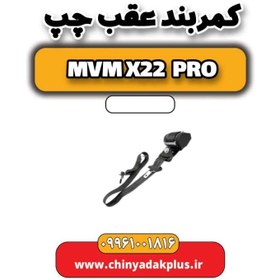 تصویر کمربند عقب چپ ام وی ام x22 پرو 