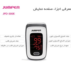 تصویر پالس اکسیمتر جامپر (Jumper) مدل E500 jumper pulse oximeter model e500