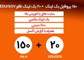 تصویر 150 پروفایل بک لینک + 20 بک لینک فالو EDU/GOV 