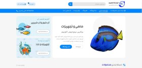 تصویر طراحی سایت فروشگاه ماهی و اکواریوم 