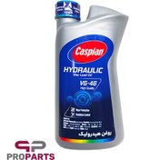 تصویر روغن هیدرولیک VG-46 حجم 950 میلی لیتر کاسپین مناسب برای همه خودروها 