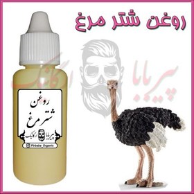 تصویر روغن شترمرغ خالص (موثر در گرفتگی عضلات و تسکین دهنده) 