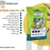 تصویر کود ۲۰-۲۰-۲۰ (NPK) فرمولایف fermolife 20 20 20