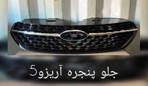 تصویر جلو پنجره چری آریزو 5 