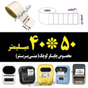 تصویر رول کاغذ برچسبی لیبل زن حرارتی 40 در50 میلیمتر ساخت ایران thermal label made in iran