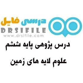 تصویر درس پژوهی علوم درس لایه های زمین پایه ششم دبستان 