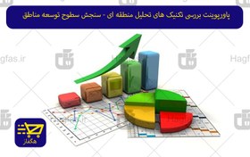 تصویر پاورپوینت بررسی تکنیک های تحلیل منطقه ای - سنجش سطوح توسعه مناطق 