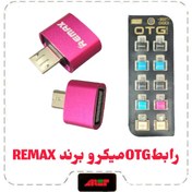 تصویر رابطOTGمیکرو برند REMAXپک10عددی 