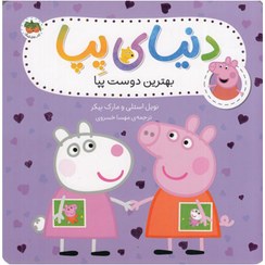 تصویر کتاب بهترین دوست پپا (دنیای پپا) 17 اثر نویل استلی و مارک بیکر نشر افق مترجم مهسا خسروی خشتی شومیز