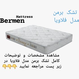 تصویر تشک_برمن فلاویا ۱۴۰×۲۰۰ Felavia bermen mattress