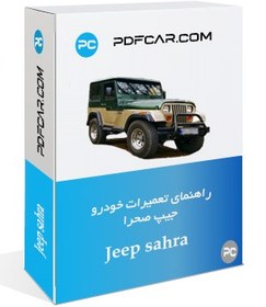تصویر کتاب آموزش تعمیرات خودرو جیپ صحرا 