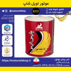 تصویر روغن موتور بنزینی پارس ارس فلزی 20W50, SG حجم 3.785 لیتر 