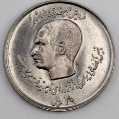 تصویر سکه ۲۰ ریالی دو کله رضا شاه و محمدرضا شاه پهلوی ۱۳۵۷ نیکل 