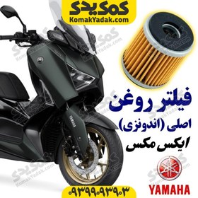 تصویر فیلتر روغن موتورسیکلت یاماها ایکس مکس XMAX اصلی 