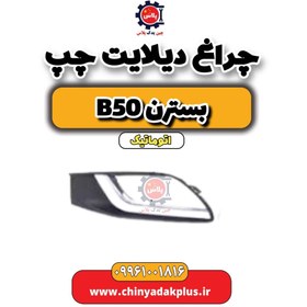 تصویر چراغ دیلایت چپ بسترن b50 اتوماتیک 